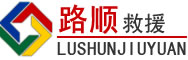 潞州区道路救援
